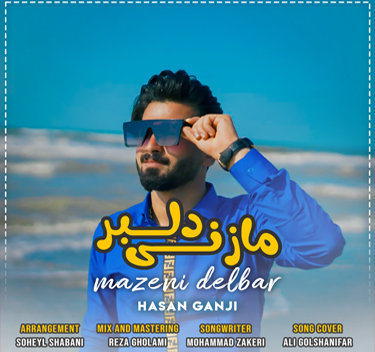  حسن گنجی مازنی دلبر 